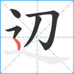 辺笔顺分解图片5