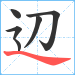 辺笔顺分解图片6