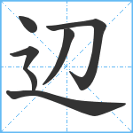 辺笔顺分解图片7