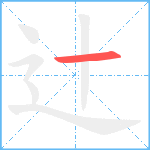 辻笔顺分解图片1