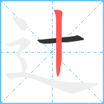 辻笔顺分解图片2