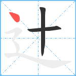 辻笔顺分解图片3