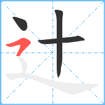 辻笔顺分解图片4