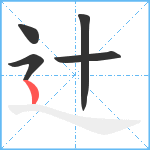 辻笔顺分解图片5