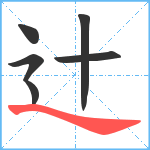 辻笔顺分解图片6