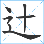 辻笔顺分解图片7