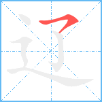 辽笔顺分解图片1