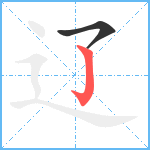 辽笔顺分解图片2