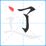 辽笔顺分解图片3