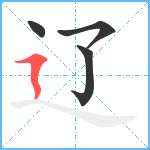 辽笔顺分解图片4