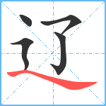 辽笔顺分解图片5