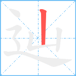 辿笔顺分解图片1