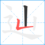 辿笔顺分解图片2