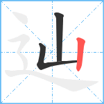 辿笔顺分解图片3