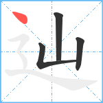 辿笔顺分解图片4