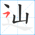 辿笔顺分解图片5