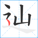 辿笔顺分解图片6