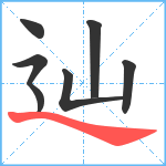 辿笔顺分解图片7