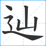 辿笔顺分解图片8