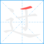 迂笔顺分解图片1