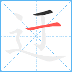 迂笔顺分解图片2