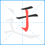 迂笔顺分解图片3