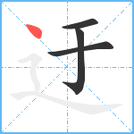 迂笔顺分解图片4