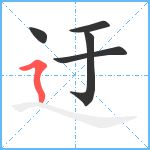 迂笔顺分解图片5