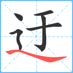 迂笔顺分解图片6