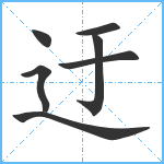 迂笔顺分解图片7