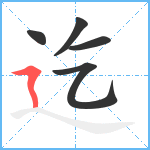 迄笔顺分解图片5