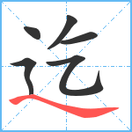 迄笔顺分解图片6