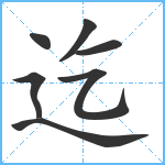 迄笔顺分解图片7