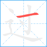过笔顺分解图片1