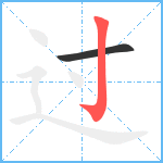 过笔顺分解图片2