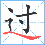 过笔顺分解图片6