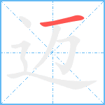 迈笔顺分解图片1