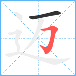 迈笔顺分解图片2