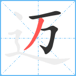 迈笔顺分解图片3