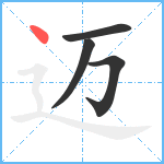 迈笔顺分解图片4