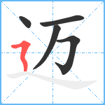 迈笔顺分解图片5