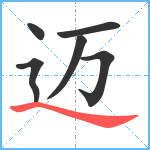 迈笔顺分解图片6