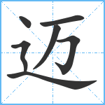 迈笔顺分解图片7