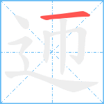 迊笔顺分解图片1