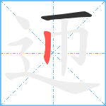 迊笔顺分解图片2