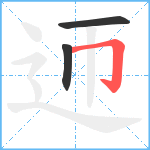 迊笔顺分解图片3