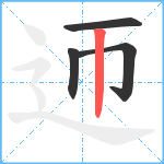 迊笔顺分解图片4