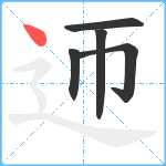 迊笔顺分解图片5