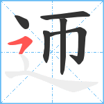 迊笔顺分解图片6