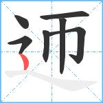 迊笔顺分解图片7